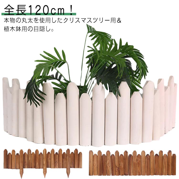 全長120cm！本物の丸太を使用したクリスマスツリー用＆植木鉢用の目隠し。クリスマスツリーの足元にクリスマスツリーの寂しい足元をおしゃれに隠すことが出来ます。天然木の風合いとシンプルなデザインが、お庭やお部屋のアクセントになります。炭化処理済みの上質なウッド、防腐・防虫で、長くおしゃれにお使いいただけます。室内だけでなく、お庭や玄関、花壇の仕切り、ガーデニングなどマルチにお使いいただけるアイテムです。 サイズ タイプ1（高さ約15/20cm） タイプ2（高さ約15/20cm） サイズについての説明 サイズ：タイプ1：高さ約15/20cm 全長120cm タイプ2：高さ約15/20cm 全長120cm※サイズ計測には誤差が生じます。 素材 木 色 ブラウン（全長120cm） ホワイト（全長120cm） 備考 ●サイズ詳細等の測り方はスタッフ間で統一、徹底はしておりますが、実寸は商品によって若干の誤差(1cm～3cm )がある場合がございますので、予めご了承ください。 ●製造ロットにより、細部形状の違いや、同色でも色味に多少の誤差が生じます。 ●パッケージは改良のため予告なく仕様を変更する場合があります。 ▼商品の色は、撮影時の光や、お客様のモニターの色具合などにより、実際の商品と異なる場合がございます。あらかじめ、ご了承ください。 ▼生地の特性上、やや匂いが強く感じられるものもございます。数日のご使用や陰干しなどで気になる匂いはほとんど感じられなくなります。 ▼同じ商品でも生産時期により形やサイズ、カラーに多少の誤差が生じる場合もございます。 ▼他店舗でも在庫を共有して販売をしている為、受注後欠品となる場合もございます。予め、ご了承お願い申し上げます。 ▼出荷前に全て検品を行っておりますが、万が一商品に不具合があった場合は、お問い合わせフォームまたはメールよりご連絡頂けます様お願い申し上げます。速やかに対応致しますのでご安心ください。