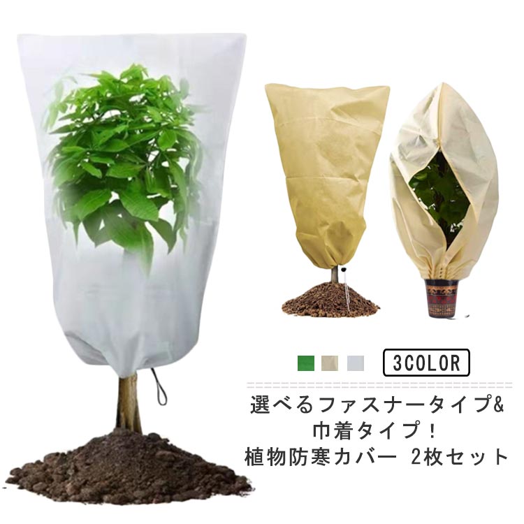 樂天商城 - 防寒 【2枚セット】植物防寒カバー 防寒対策 園芸用品 保護 通気 冬用 雪 霜よけ 保温 防虫 対策 観葉植物 鳥 凍結防止 簡単 鉢植え 室内 室外 ファスナー式&巾着式 不織布 保護カバー 植物保護袋 繰り返して使用可能 ガーデン 植物保護カバー