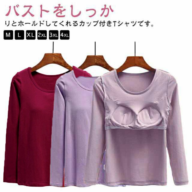 パッド付 通気性 無地 長袖インナー Uネック カップ付きカットソー カップ付きインナー 下着 ブラトップ レディース Tシャツ 長袖 ストレッチ 伸縮性 カップ付き 締め付けない 肌着 ルームウエア 部屋着 長袖 シンプル トップス