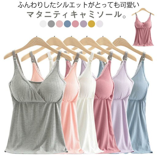 マタニティウェア 授乳 キャミソール マタニティ カップ付き 授乳キャミソール マタニティキャミソール 産前産後 クロスオープン パッド付き 授乳ブラ 授乳服 ブラトップ ノンワイヤーブラ 産前産後兼用 授乳用 ママ 妊娠 妊婦 マタニティウェア 授乳 キャミソール マタニティ カップ付き 授乳キャミソール マタニティキャミソール 産前産後 クロスオープン パッド付き 授乳ブラ 授乳服 ブラトップ ノンワイヤーブラ 産前産後兼用 授乳用 ママ 妊娠 妊婦