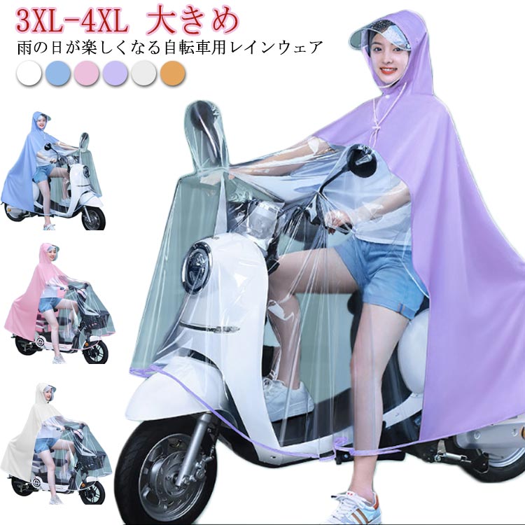 楽天MIYABI99 楽天市場店自転車 レインコート レインポンチョ スクータ アシスト車 レディース おしゃれ 電動自転車 レインウェア カッパ メンズ 雨具 雨合羽 ママ 通学 大きめ レインウェア ツバ付き 雨の日 送り迎え 通勤 バイク アシスト おしゃれ 高校 レイングッズ フェス レインウェア