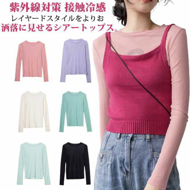 樂天商城 - トップス 薄手 透け感 シアー 肌見せ レディース チュールトップス 長袖 シアートップス レイヤード 冷房 メッシュ カットソー UV対策 紫外線対策 接触冷感 クール冷感 シースルー インナー セクシー 日焼け止め シアートップス 20代 30代 40代 50代 tシャツ