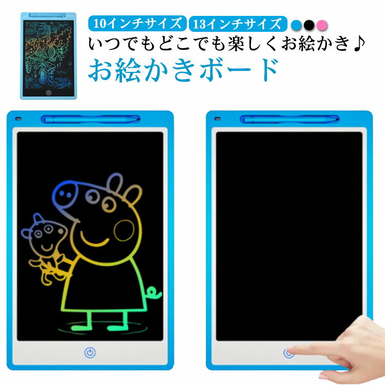 落書き防止 知育器具 メモパッド お絵かき ボード タブレット おえかきボード 10インチ お絵描きボード 13インチ お絵描き おもちゃ 持ち運び 電子メモ 電子メモ帳 メモ帳 ギフト 子ども おもちゃ プレゼント 手書き 幼稚園 入学 卒業 お絵かきボード