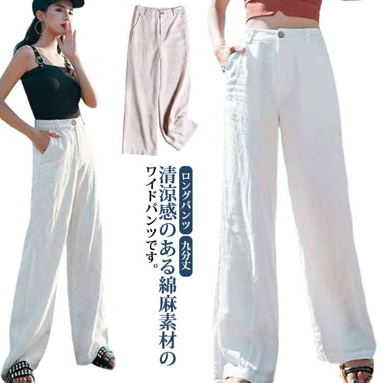 乐天商城 - 白 ワイドパンツ レディース ウエストゴム 夏 大きいサイズ ロングパンツ イージーパンツ パンツ 無地 涼しい ゆったり 綿麻 麻 春 ベージュ 九分丈 薄手 ホワイト 春 夏 体型カバー きれいめ レディース 高校生 大学生 リラックス ナチュラル 軽い ガウチョパンツ