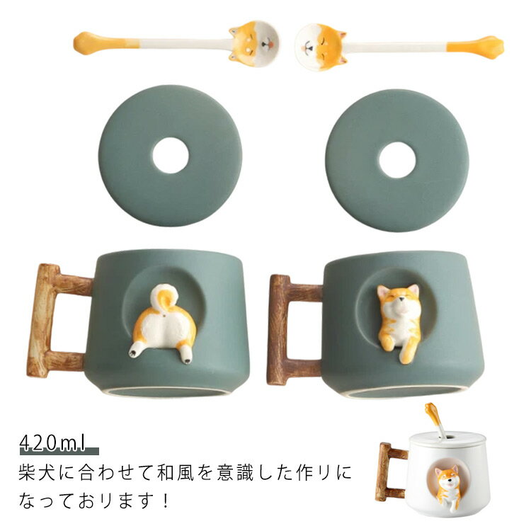 乐天商城 - コップ 大きい 柴犬 お茶カップ 蓋付き マグカップ コーヒーカップ 柴犬 洗いやすい 陶器 420ml 北欧 蓋 ティーカップ セラミック ティーカップ かわいい 柴犬柄 カフェマグ キッチン雑貨 お茶 洋食器 和食器 冷蔵庫 可愛い ギフト プレゼント