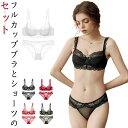 セット ブラジャーセット フルカップブラ ホワイトデー 女性 ショーツ ブラジャー インナー 下着 シースルー セクシー かわいい 2点セット 総レース 肌着 ...