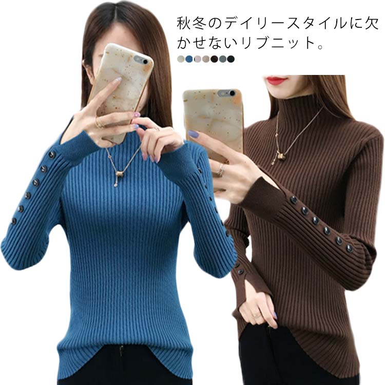 リブ編 ポイントセーター ハイネック 長袖 リブ編 プルオーバー タートルネック スリット入り ファッション セーター ボタンスリーブ 韓国 リブニット ニット レディース トップス スッキリ オシャレ 細見え 華奢見え 春 秋 トップスのサムネイル