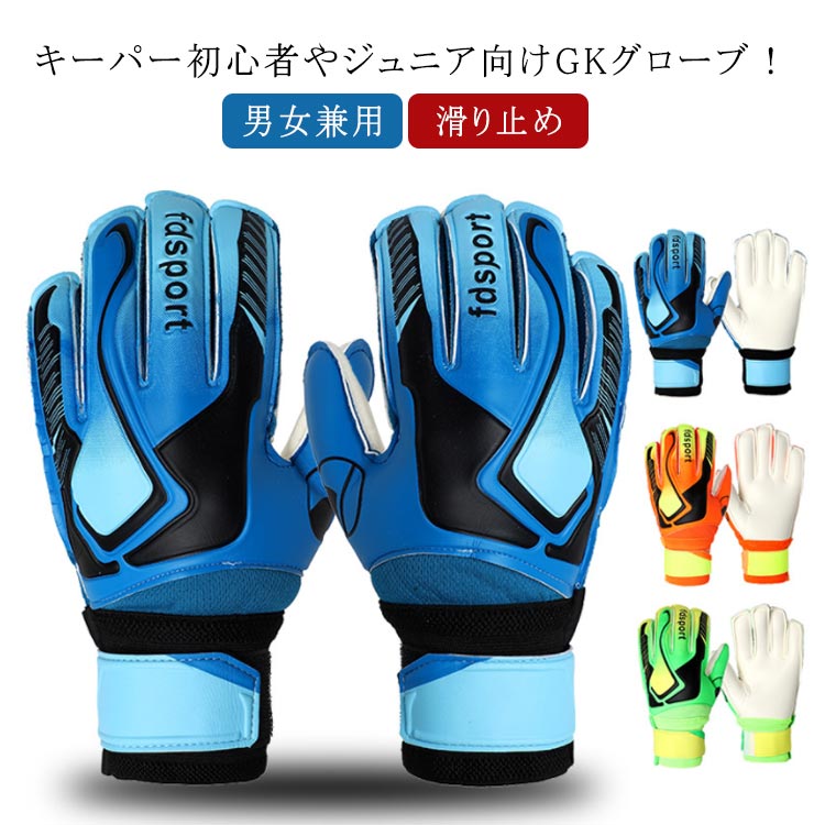 ジュニア キッズ スタンダード キーパーグローブ ラテックスパーム ゴールキーパーグローブ 試合用 学生 子ども サッカー 学生 通気性 男女兼用 スポーツ 練習 手袋 5号 6号 滑り止め