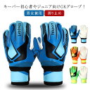 ジュニア キッズ スタンダード キーパーグローブ ラテックスパーム ゴールキーパーグローブ 試合用 学生 子ども サッカー 学生 通気性 男女兼用 スポーツ 練...