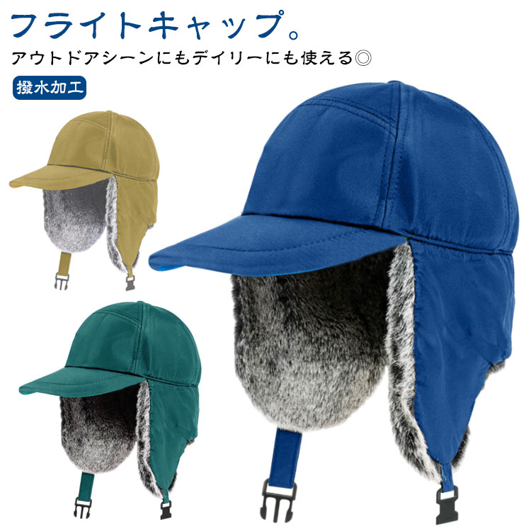 乐天商城 - 飛行帽 防風 防寒 ふわふわ メンズ パイロットキャップ フリース 耳当て キャップ もこもこ フライトキャップ 帽子 耳あて付き イヤーマフ付き レディース 防水 裏起毛 裏フリース 防寒キャップ あったか 暖かい フライトキャップ 秋冬