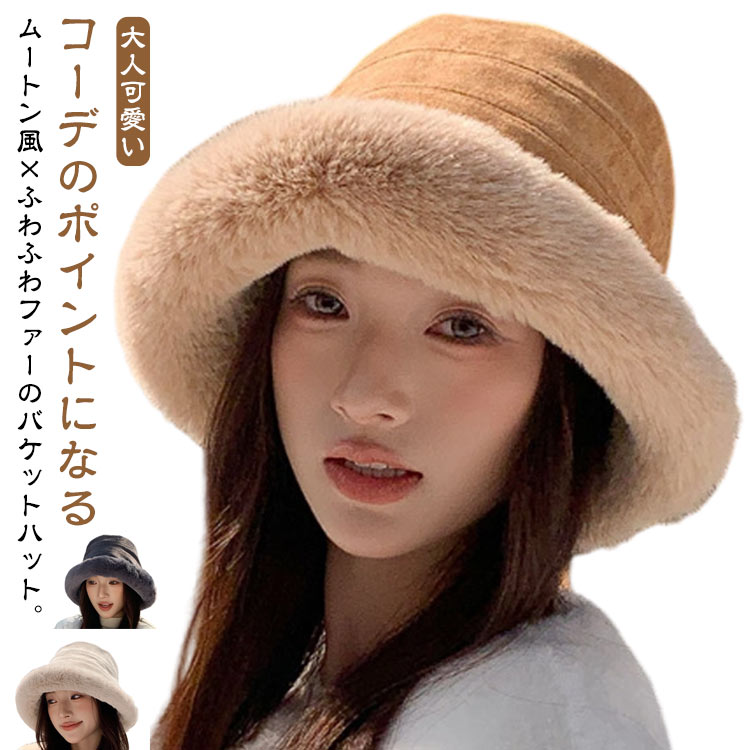 樂天商城 - レディース モコモコ ふわふわ ハット ハット フェイクファー ムートン 冬 帽子 小顔 帽子 裏起毛 暖かい あったか 漁師帽 バケット 小顔効果 バケットハット 深め 裏起毛バケットハット 耳カバー 耳当て 裏ボア ムートンハット ファーハット 旅行 通勤