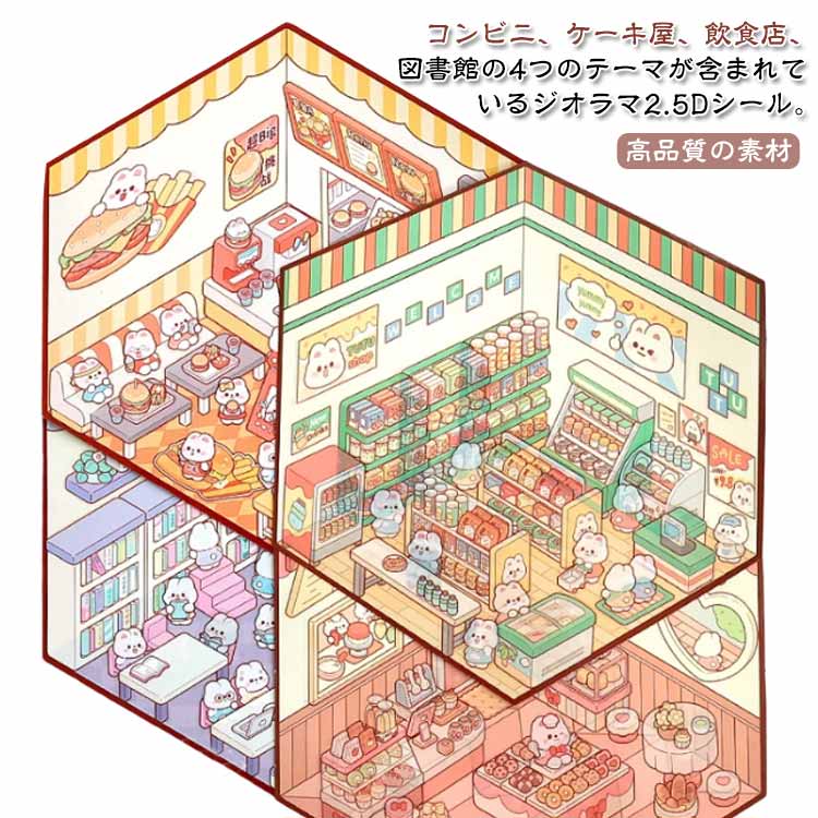 4点セット スイーツ屋 図書館 ケーキ屋 ジオラマ2.5Dシール スーパー 飲食店 造景 シーンシール 兎 シール ミニチュア ジオラマ ショップ ハウス ステッカー 半立体 シール シール 2.5D 4点セット 可愛い DIY 造景ステッカー ハウスステッカー 紙素材 立体シール 大人