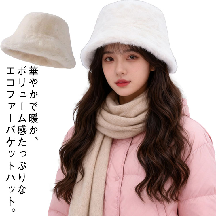 樂天商城 - ふわふわ 暖かい 帽子 ハット バケットハット レディース ハット 帽子 ファーハット モコモコ 小顔 フェイクファー 冬 あったか バケット ハット ファー帽子 ボリューミー ファー 小顔効果 シンプル 漁師帽 バケットハット 大人 可愛い