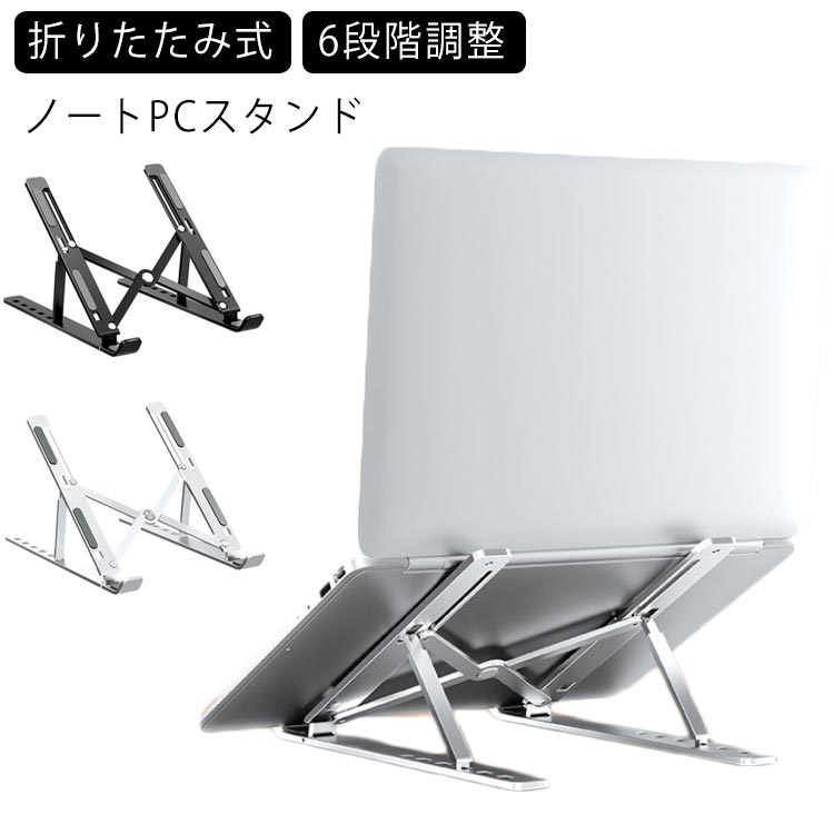 送料無料 折りたたみ式 ノートパソコンスタンド 6段階調整 ノートPCスタンド PCスタンド MacBook Air Pro スタンド iPad タブレット MacBook用 スタンド パソコンスタンド アルミ 軽量 卓上スタンド 冷却 放熱 ラップトップスタンド