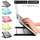 送料無料 ノートパソコンスタンド 折りたたみ 角度調節 6段階調整 ノートPCスタンド PCスタンド MacBook Air Pro スタンド iPad タブレ...