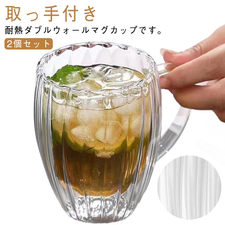 350ml 250ml ガラス 耐熱 2個セット マグカップ 二重グラス カップ マグ ダブルウォールグラス コップ タンブラー 450ml 取っ手付き ダブルウォール フリル かわいい ガラスカップ ティーカップ お茶 コーヒー クリア 透明 北欧 おしゃれ 洗いやすい