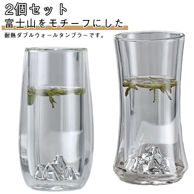 2個セット クリア 富士山 タンブラー ダブルウォールグラス 2個セット ダブルウォール かわいい 耐熱 ガラス 富士山タンブラー 二重グラス 富士山グラス 透明 ガラスカップ ティーカップ 耐熱ガラス 380ml コップ グラス マグカップ お茶 コーヒー ミルク 北欧