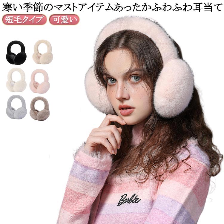 イヤーウォーマー ファー フェイクファー 大人 耳あて 折りたたみ 防寒 ふわふわ 学生 短毛 耳カバー 耳当て イヤマフ フェイクファー 可愛い 防風 あったか 通勤 通学 イヤーマフ 自転車 みみあて かわいい 折り畳み アウトドア