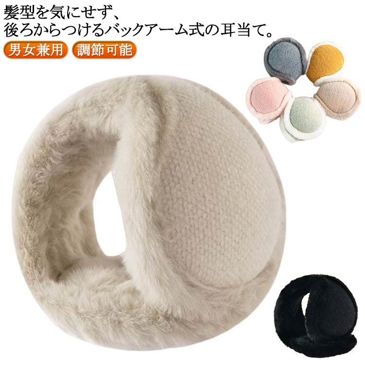 髪型を気にせず、後ろからつけるバックアーム式の耳当て。【男女兼用】両面ふわふわで柔らかいフェイクファー素材。タッチ感の良いフェイクファーを使用したイヤーマフ。耳元をしっかりと包み込んでくれるので防寒性にも優れた冬の必須アイテム！バックアームタイプで、アーム部分を引っ張り、スライドすることで若干のサイズ調整が可能。大人っぽい仕上がりでスタイリングに馴染みます。簡単に折り畳めるので通勤通学にもバッグに収納できて邪魔にならず持ち運びにも便利です。お出かけはもちろんのこと、ゴルフなどのスポーツや、冬の寒い日のウォーキングなどにも。どんなスタイルもワンランク上の上品コーデに。 サイズ F サイズについての説明 長さ 調節可能可能35－42cm 素材 ポリエステル 色 アイボリー ブラック グレー ブルー ベージュ ピンク 備考 ●サイズ詳細等の測り方はスタッフ間で統一、徹底はしておりますが、実寸は商品によって若干の誤差(1cm〜3cm )がある場合がございますので、予めご了承ください。 ●商品の色は、撮影時の光や、お客様のモニターの色具合などにより、実際の商品と異なる場合がございます。あらかじめ、ご了承ください。 ●製品によっては、生地の特性上、洗濯時に縮む場合がございますので洗濯時はご注意下さいませ。 ▼色味の強い製品によっては他の衣類などに色移りする場合もございますので、速やかに（脱水、乾燥等）するようにお願いいたします。 ▼生地によっては摩擦や汗、雨などで濡れた時は、他の製品に移染する恐れがございますので、着用の際はご注意下さい。 ▼生地の特性上、やや匂いが強く感じられるものもございます。数日のご使用や陰干しなどで気になる匂いはほとんど感じられなくなります。
