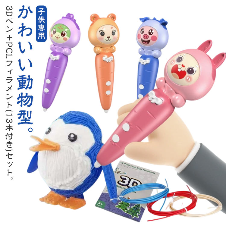 3Dペン＋PCLフィラメント(13本付き)セット。かわいい動物型。【子供専用】【想像力と創造力を高める】想像力豊かな子供たちやあらゆる年齢の人たちのために作られた3Dペンです。3Dペンは教育現場でも信頼されている知育玩具です。平面的な制限を脱して、360度立体の空間作画を実現します。メイキングトイ 女の子 男の子 プレゼントに！【優しく低温で溶かしながら工作！】危険がない安心・安全なキッズ向けシリーズ！低温溶け特性のPCL材料を使用、優しく低温で溶かしながら子供にも安心して使用できます。ノズルから出たフィラメントは指で修正を加えることもできます。【健康を損なわない自然環境に優しい素材】高品質PCLフィラメントは毒性がなく環境に優しく、煙も発生しません。ご注意：健康被害のある他社製品も出回っているのでお気をつけください。【コードレスでストレスフリー】邪魔なコードがないので、いつでもペンのように使用できます。ご注意：1時間の使用で一度休ませて下さい。【本体は65グラムの超軽量設計】非常に軽く設計されています。小さなお子様も持っている事を忘れて夢中になって遊んでくれます。 サイズ ネズミ ウシ トラ ウサギ リュウ ヘビ ウマ ヒツジ サル トリ イヌ ブタ サイズについての説明 セット内容：★本体(ペン)×1 ★フィラメント＊13本 ★電源ケーブル×1 ★説明書×1 ★透明コピーカード×1 ★掃除ピン×1 素材 色 フィラメント*10本(約50M) 備考 ●サイズ詳細等の測り方はスタッフ間で統一、徹底はしておりますが、実寸は商品によって若干の誤差(1cm～3cm )がある場合がございますので、予めご了承ください。 ●製造ロットにより、細部形状の違いや、同色でも色味に多少の誤差が生じます。 ●パッケージは改良のため予告なく仕様を変更する場合があります。 ▼商品の色は、撮影時の光や、お客様のモニターの色具合などにより、実際の商品と異なる場合がございます。あらかじめ、ご了承ください。 ▼生地の特性上、やや匂いが強く感じられるものもございます。数日のご使用や陰干しなどで気になる匂いはほとんど感じられなくなります。 ▼同じ商品でも生産時期により形やサイズ、カラーに多少の誤差が生じる場合もございます。 ▼他店舗でも在庫を共有して販売をしている為、受注後欠品となる場合もございます。予め、ご了承お願い申し上げます。 ▼出荷前に全て検品を行っておりますが、万が一商品に不具合があった場合は、お問い合わせフォームまたはメールよりご連絡頂けます様お願い申し上げます。速やかに対応致しますのでご安心ください。