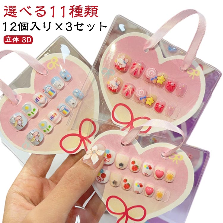 ネイルチップ キッズネイル 子供 ウサギ 小学生 貼るだけ 3D 立体 12個入り×3セット カラフル ハート 花 フラワー 粘着テープ式 りぼん キャラクター 柄 かわいい キッズ ネイル つけ爪 チップ 韓国風 映え おしゃれ 12個入り×3セット 女の子 セルフネイル 人気