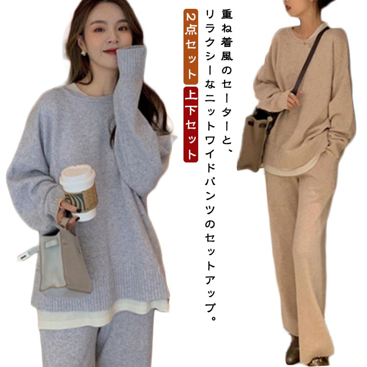 樂天商城 - ニット セットアップ パンツ レディース フェイクレイヤード 重ね着風 長袖 セーター プルオーバー ワイドパンツ ニットパンツ 2点セット 上下セット 秋冬 ニットセットアップ ゆったり リブニット 無地 カジュアル ワンマイルウェア