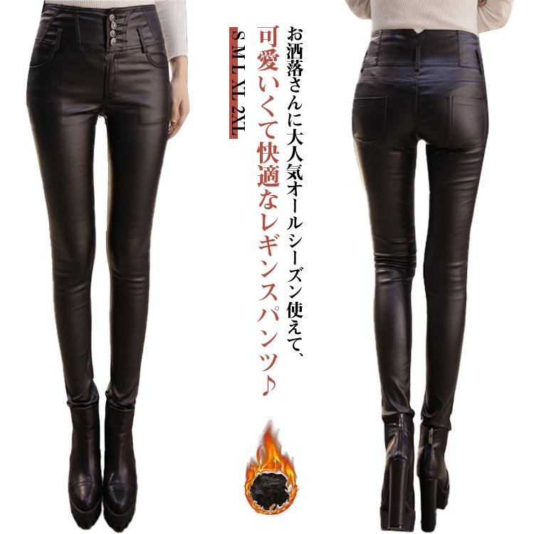 裏起毛タイプ追加! レザーパンツ スキニー パンツ レディース 革パン PUレザー フェイクレザー スパッツ ズボン レザーパンツ レギパン スキニー ハイウエスト 美脚 ぬくぬくパンツ スリムフィット ジャズ ダンス ステージ 舞台