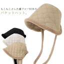 裏ボア バケットハット 帽子 レディース キルティング 帽子 ハット ファー付き もこもこ 暖かい 防寒 軽い 小顔 折りたたみ 洗える バケハ ユニセックス ...