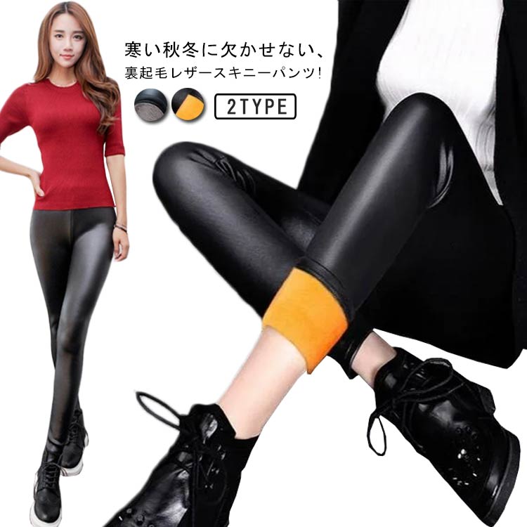 寒い秋冬に欠かせない、裏起毛レザースキニーパンツ!暖かい裏起毛素材なので保温力GOOD。ストレッチも抜群に効いているので着心地もGOOD。レザー風の質感がシックでスタイリッシュな印象を与えてくれます。フィット感があり、美脚に履きこなせて着心...