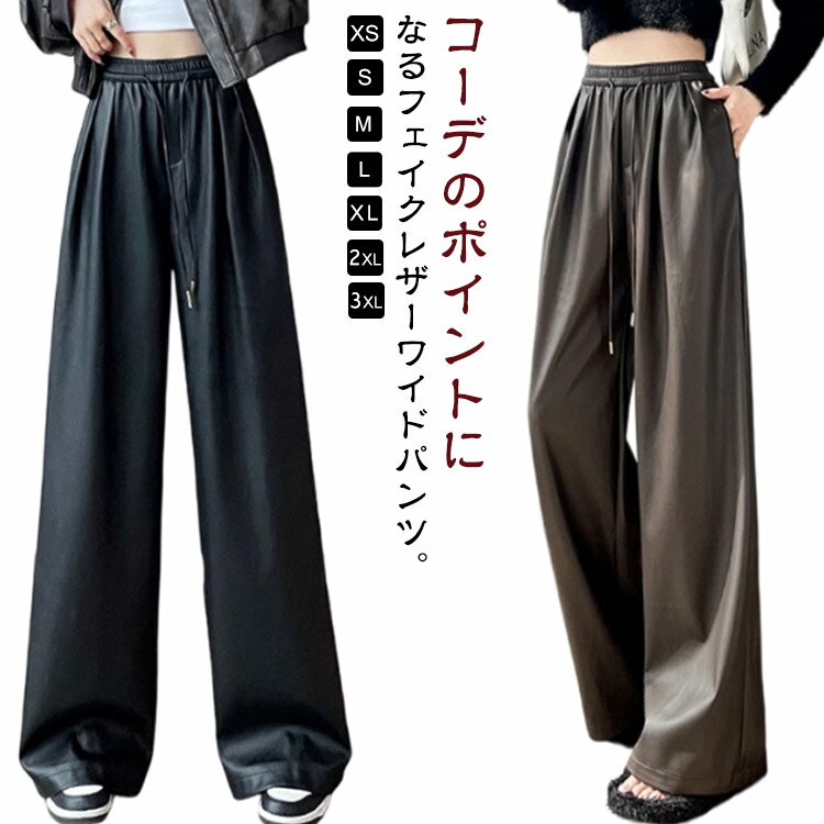 乐天商城 - フェイクレザーパンツ ワイドパンツ ワイドパンツ 合皮 ストレートパンツ レディース フェイクレザー PU ハイウエスト ゆったり 体型カバー ロングパンツ レザー イージーパンツ 春 秋冬 ボトムス きれいめ 大きいサイズ 大人 【送無】
