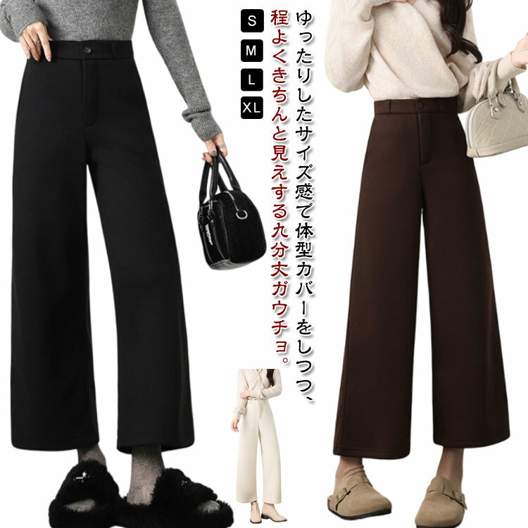 樂天商城 - ハイウエスト ワイドパンツ 裏起毛 パンツ スカーチョ ストレートパンツ 秋冬 ウール調 スカンツ ガウチョ レディース キュロット ガウチョパンツ 九分丈 ゆったり 体型カバー 無地 ガウチョパンツ パンツ きれいめ 秋 冬 ボトムス 通勤 オフィス カジュアル 40代 50代