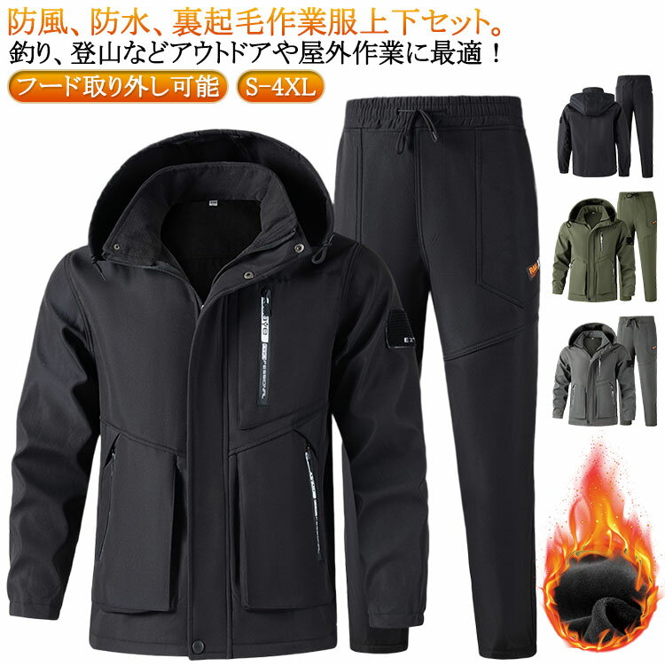 作業服 長ズボン メンズ 冬用 防水 防風 上下セット 暖かい ジャケット メンズ 裏ボア 裏起毛 厚手 防寒着 上下 2点セット セットアップ ジョガーパンツ マウンテンパーカー 春 秋 冬 軽量 撥水 ワークパンツ 作業ズボン