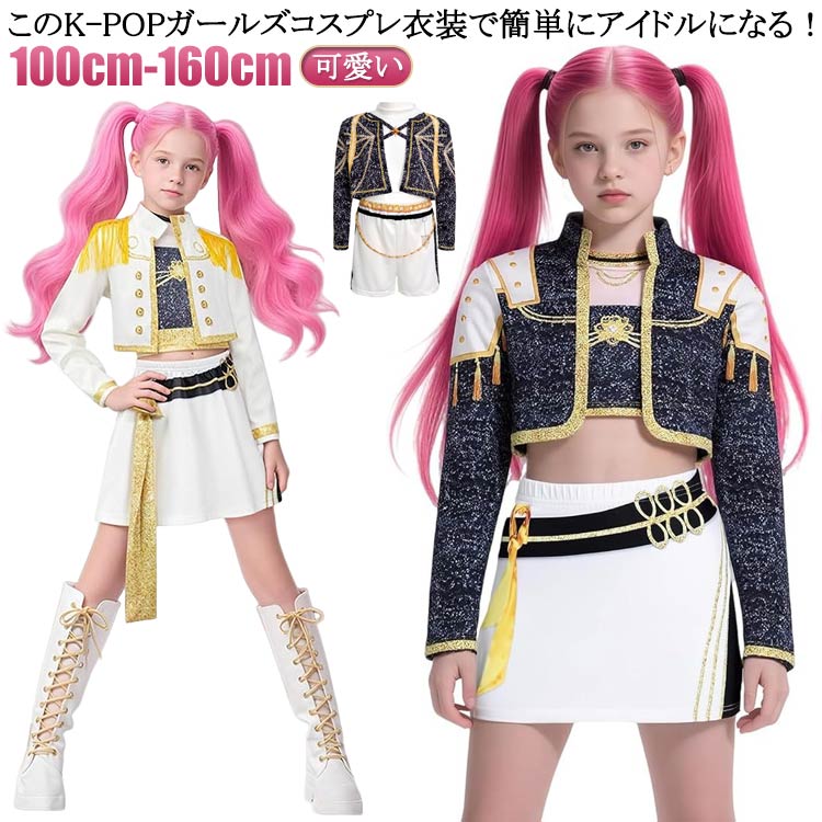 乐天商城 - キッズ 衣装 魔女 衣装 ガールズ ダンス K-POP アイドル セットアップ 衣装 悪鬼 女の子 戦士 仮装 コスプレ ハロウィン ハンター ダンス衣装 Cosplay 韓国 デーモン ライブ ステージ服 K-POP ヒップホップ ジャズ チアガール