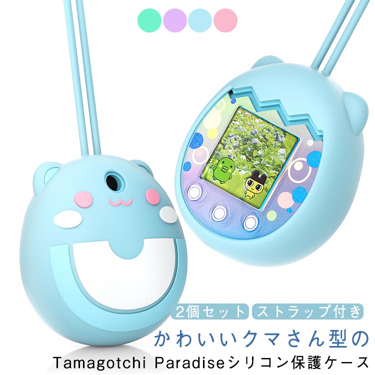 Paradise くま型 パラダイス用 カバー たまごっちパラダイス ケース クマ耳付き 2個セット シリコン Tamagotchi たまごっち 2個セット シリコンケース 全面保護 防塵 汚れ防止 防水 熊 くまさん かわいい 柔らかい