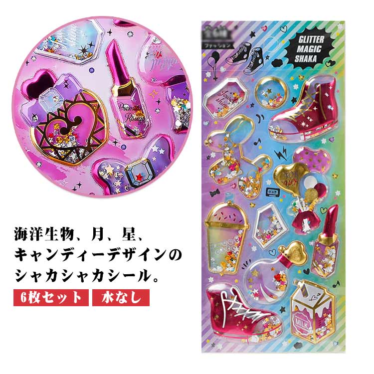 乐天商城 - キラキラ 海洋生物 飲み物 魚 3Dシール 6枚入り りぼん 6枚入り 立体シール ぷくぷくシール シャカシャカシール 立体 デコシール 女の子 キャンディー 3D 飴 スパンコール シール帳 派手 水なし カプセルシール ご褒美シール 小学生 日記 アルバム 手帳
