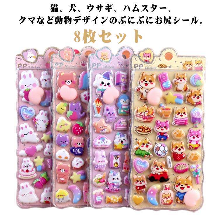 乐天商城 - 兎 ぷっくり アニマル 3D立体シール おはじきシール 猫 8枚セット お尻シール 犬 ぷにぷに ハムスター クマ スマホケース 立体シール デコシール シール手帳 泡ステッカー 子供 女の子 大人 3Dシール 8枚セット デコ 日記 アルバム