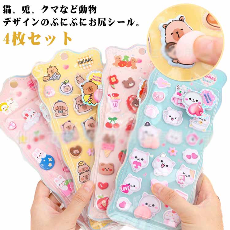 乐天商城 - ぷっくり 猫 お尻シール 3D立体シール クマ アニマル おはじきシール 動物 スクイーズシール 兎 3Dシール ぷくぷく 4枚セット かわいい 立体シール 4枚セット デコシール 泡ステッカー 子供 女の子 大人 シール手帳 スマホケース