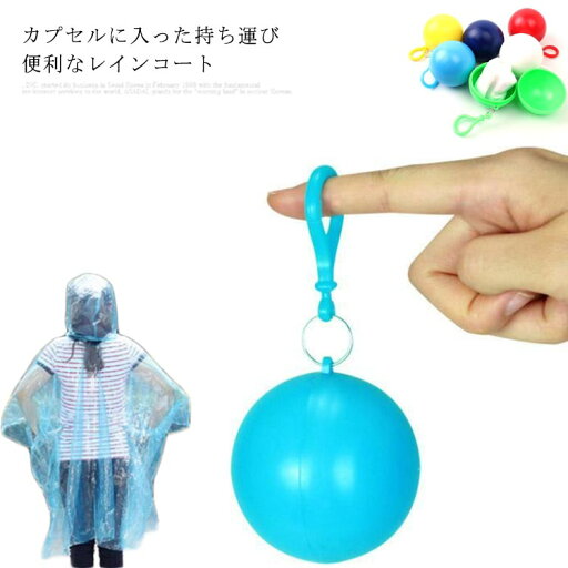 レインコート カッパ ポンチョ 雨具 使い捨て カプセル収納 防水 コンパクトサイズ 持ち運び ストラップ レインコート カッパ ポンチョ 雨具 使い捨て カプセル収納 防水 コンパクトサイズ 持ち運び ストラップ