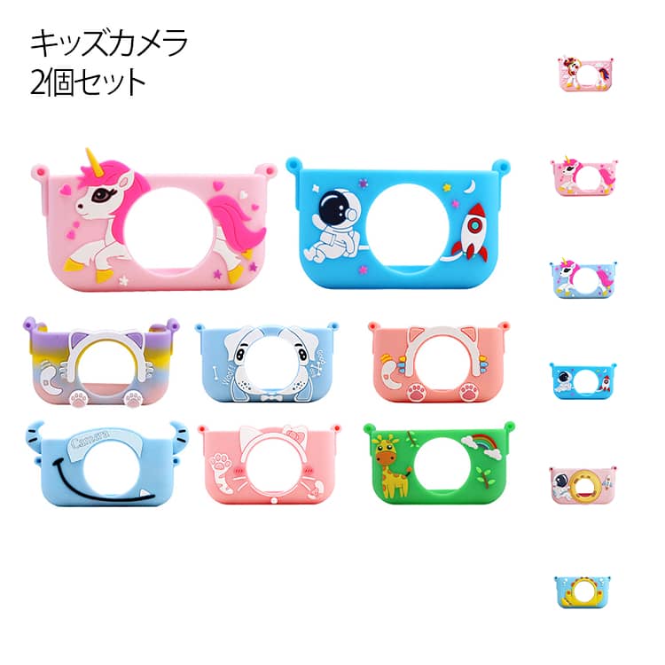 キッズカメラ 可愛い 2個セット カバー カメラカバー 2個セット カバー シリコン ケース ユニコーン こ..