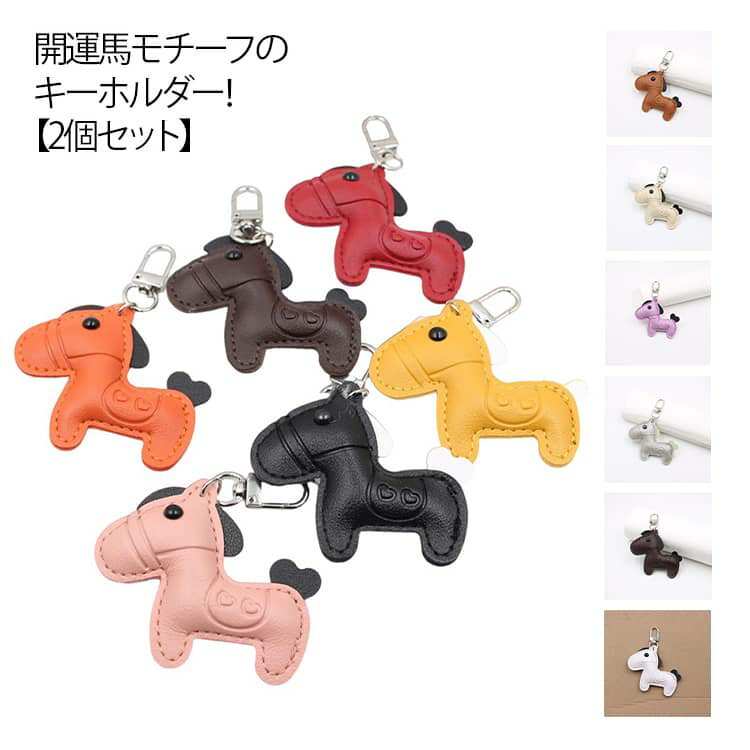 樂天商城 - おしゃれ 午年 うま 縁起の良い馬 キーホルダー レザーキーリング 2個セット バッグチャーム 開運 モチーフ 皮革 革小物 飾り 馬年のマスコット ウマ 干支動物 馬のキーホルダー 2個セット かわいい アクセサリー 軽量 薄型 小型 2026年 キーホルダー プレゼント 午年贈り物