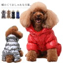 送料無料 犬服 防寒コート 犬用品 ドッグウェア 犬用裏ボアコート 犬用防寒ジャケット ペット服 防寒ジャケット 超あったか 裏ボア シャーリング 襟 ボタン付...