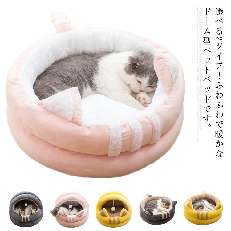 選べる2タイプ！猫 ベッド キャットハウス 冬 可愛い ペットベッド ペットハウス クッション 犬猫用 小型犬 寝床 ペット用品 通年タイプ キャットベッド ペット用品 ベッド ドーム型 洗える 滑り止め マット 兼用 小動物用 暖かくし防寒