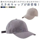 大きいサイズ キャップ 大きめ ビッグサイズ メンズ キャップ 帽子 大きい帽子 メンズ帽子 レディース スポーツ キャンプ 深い 日よけ 釣り ゴルフ 野球帽...