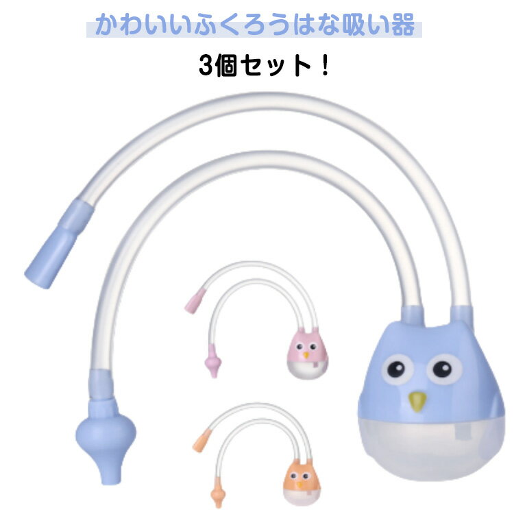 ふくろうはな吸い器 3個セット 鼻水吸引器 鼻水吸い器 鼻吸引器 赤ちゃん ベビー 子供 鼻水 吸引 鼻詰まり 鼻づまり お口で吸うタイプ 逆流防止 はな水 ベビー 赤ちゃん コンパクト 持ち運び 保育園 幼稚園 入園準備 子供 ベビー 新生児 出産祝い