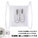 靴用洗濯ネット 2枚セット ランドリーネット 洗濯 ネット 上履き メッシュ 耐久 丈夫 洗濯機ドア掛け 靴を洗濯機で丸洗い スニーカー用洗濯ネット 型崩れ防止...