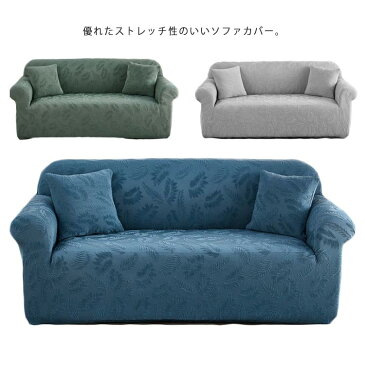 ソファカバー 2人掛け 3人掛け 4人掛け 肘付き 肘無し かけるだけ ストレッチ 伸縮性 フィットカバー ソファー カバー 防塵カバー 模様替え キズ ペット 汚れ防止 洗える 厚手生地 インテリア 北欧 おしゃれ