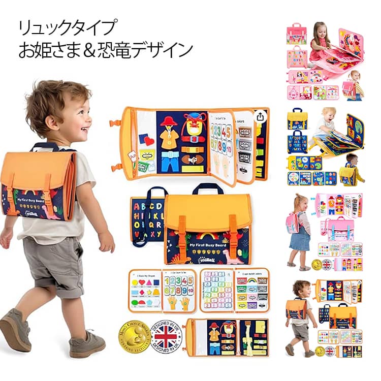 ビジーボード 知育玩具 指先訓練 リュック 学習 靴紐結び ジッパー 形合わせ 知育バッグ ボタン モンテッソーリ アルファベット 紐通し おもちゃ お姫さま 恐竜 歯車 数字 パズル 赤ちゃん 子供 幼児 女の子 5歳 教育 1歳 2歳 3歳 ビジーボード 4歳 6歳 知育おもちゃ