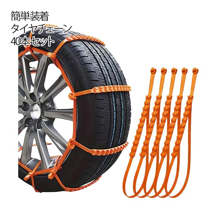 樂天商城 - 車用 非金属 タイヤチェーン 雪チェーン 雪道 ジャッキアップ不要 スノーチェーン 40本セット 簡単装着 結束バンドタイプ ホイールチェーン 凍結 積雪 事故防止 スノー 野外 自動車 軽自動車用 40本セット チェーン