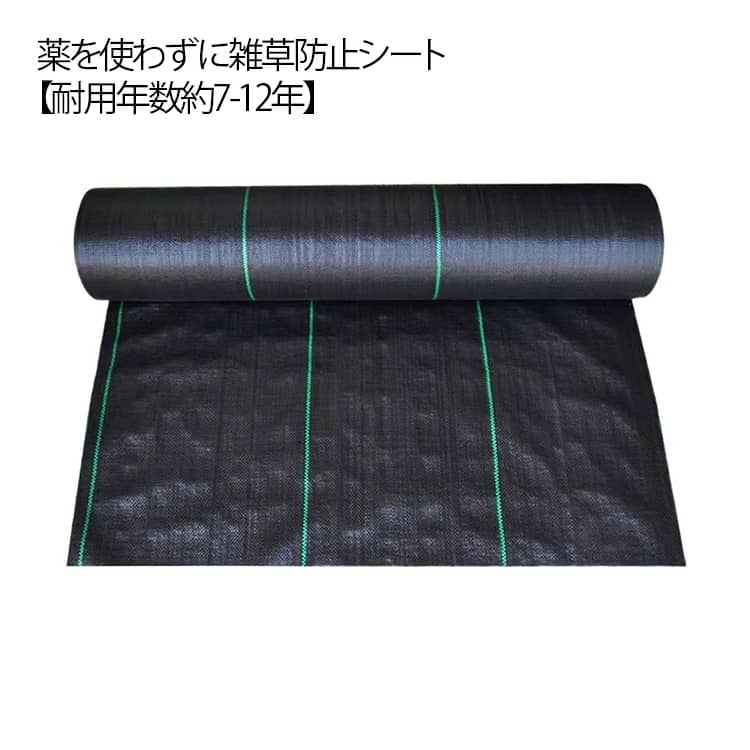 薬を使わずに雑草防止シート。【耐用年数約7-12年】【1m×100m·50cm×200m】日光を遮断し雑草の光合成を抑える事で、何度抜いても生えてくる雑草を枯れさせて再発生を防ぎます。地面を雑草が生えにくいコンクリートで固めるのには、かなりの費用がかかりますが防草シートならとっても経済的で手軽。地面の土はそのままなので、あとから家庭菜園スペースや花壇に変更するのも簡単です。除草剤や草刈り機より手軽でお子様やペットをがいる家庭でも◎数年間敷きっぱなしにできるのも魅力！ サイズ 幅1m×長さ100m 幅0.5m×長さ200m サイズについての説明 幅1m×長さ100m 幅0.5m×長さ200m 素材 ポリエチレン 色 ブラック(耐年数約7-12年) 備考 ●サイズ詳細等の測り方はスタッフ間で統一、徹底はしておりますが、実寸は商品によって若干の誤差(1cm～3cm )がある場合がございますので、予めご了承ください。 ●製造ロットにより、細部形状の違いや、同色でも色味に多少の誤差が生じます。 ●パッケージは改良のため予告なく仕様を変更する場合があります。 ▼商品の色は、撮影時の光や、お客様のモニターの色具合などにより、実際の商品と異なる場合がございます。あらかじめ、ご了承ください。 ▼生地の特性上、やや匂いが強く感じられるものもございます。数日のご使用や陰干しなどで気になる匂いはほとんど感じられなくなります。 ▼同じ商品でも生産時期により形やサイズ、カラーに多少の誤差が生じる場合もございます。 ▼他店舗でも在庫を共有して販売をしている為、受注後欠品となる場合もございます。予め、ご了承お願い申し上げます。 ▼出荷前に全て検品を行っておりますが、万が一商品に不具合があった場合は、お問い合わせフォームまたはメールよりご連絡頂けます様お願い申し上げます。速やかに対応致しますのでご安心ください。