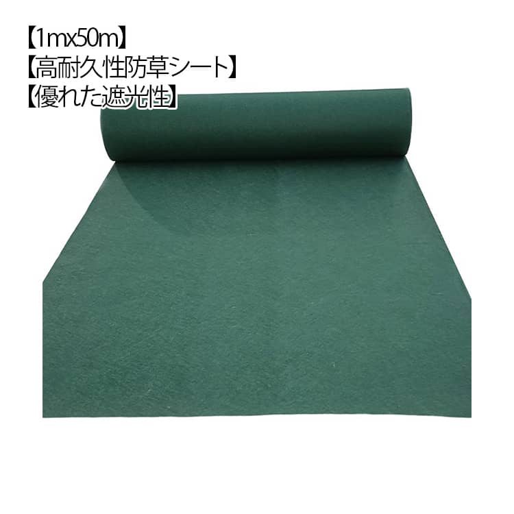 乐天商城 - 超高耐久 不織布 1mx50m 140g/m2 除草シート 雑草シート 農作業マット 草 半永久 芝生 不織布 芝生色 雑草防止シート 草刈り不要 砂利下 人工芝 農用シート 遮光性 庭 田んぼ ガーデニング 庭 畑 草よけシート 通気性 高透水